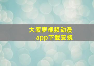 大菠萝视频动漫app下载安装