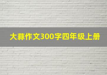 大蒜作文300字四年级上册