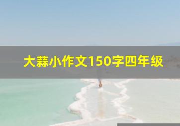 大蒜小作文150字四年级