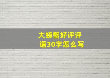 大螃蟹好评评语30字怎么写