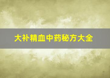 大补精血中药秘方大全