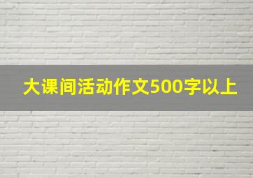 大课间活动作文500字以上