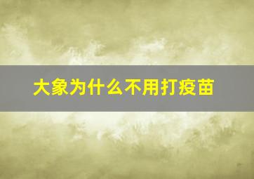 大象为什么不用打疫苗