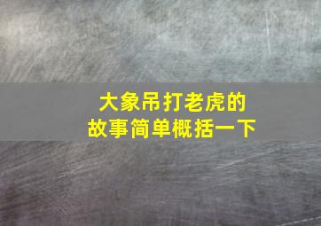 大象吊打老虎的故事简单概括一下