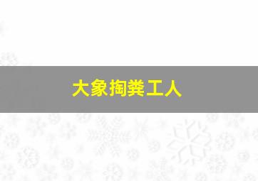 大象掏粪工人