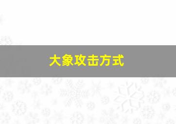 大象攻击方式