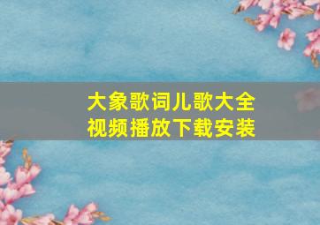 大象歌词儿歌大全视频播放下载安装