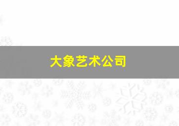 大象艺术公司