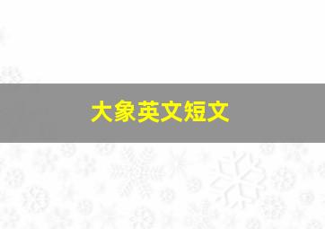 大象英文短文