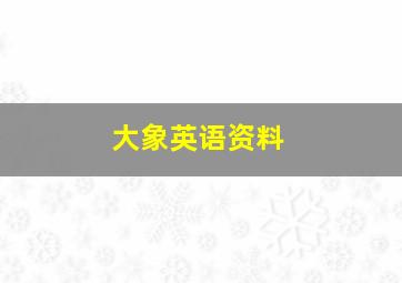 大象英语资料