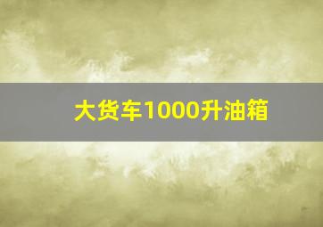 大货车1000升油箱