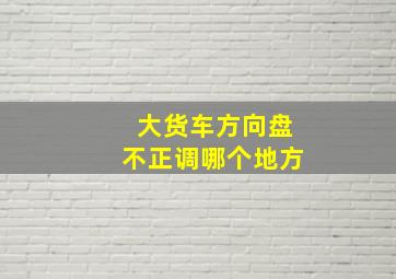 大货车方向盘不正调哪个地方