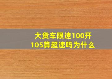 大货车限速100开105算超速吗为什么