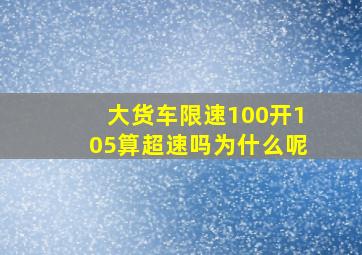 大货车限速100开105算超速吗为什么呢