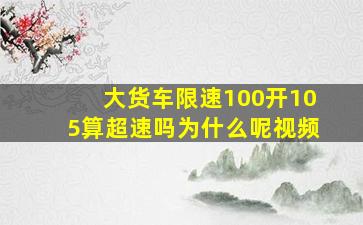 大货车限速100开105算超速吗为什么呢视频