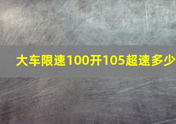 大车限速100开105超速多少