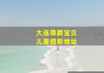 大连尊爵宝贝儿童摄影地址