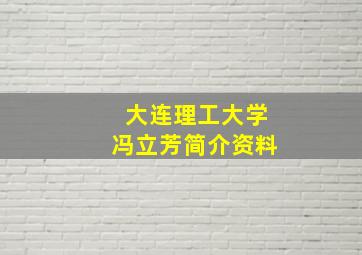 大连理工大学冯立芳简介资料