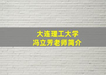 大连理工大学冯立芳老师简介