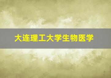 大连理工大学生物医学