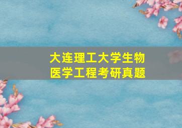 大连理工大学生物医学工程考研真题