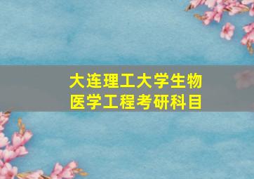 大连理工大学生物医学工程考研科目