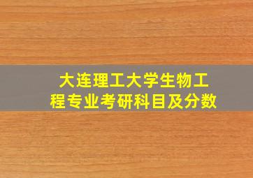 大连理工大学生物工程专业考研科目及分数