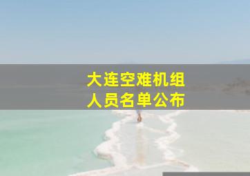 大连空难机组人员名单公布