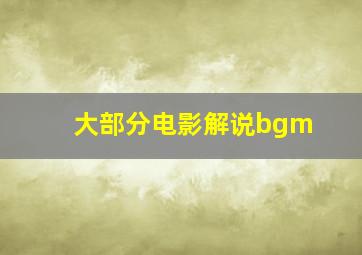 大部分电影解说bgm