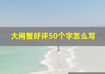 大闸蟹好评50个字怎么写