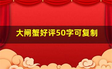 大闸蟹好评50字可复制