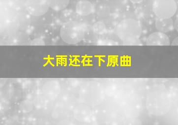 大雨还在下原曲