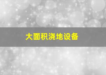 大面积浇地设备