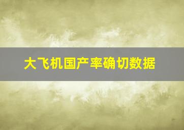 大飞机国产率确切数据