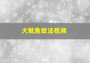 大鱿鱼做法视频