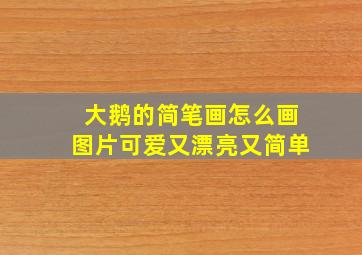 大鹅的简笔画怎么画图片可爱又漂亮又简单