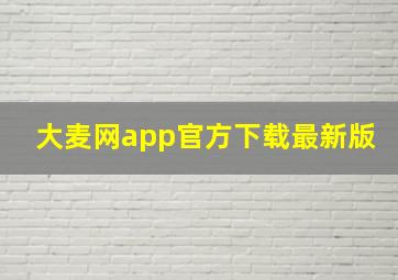 大麦网app官方下载最新版