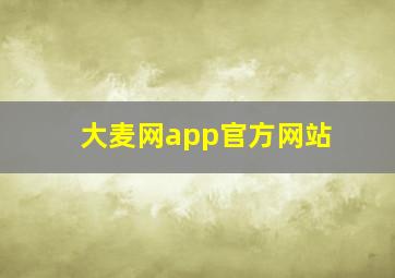 大麦网app官方网站