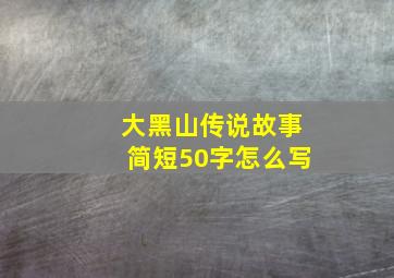 大黑山传说故事简短50字怎么写