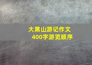 大黑山游记作文400字游览顺序