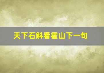 天下石斛看霍山下一句