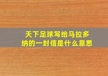 天下足球写给马拉多纳的一封信是什么意思