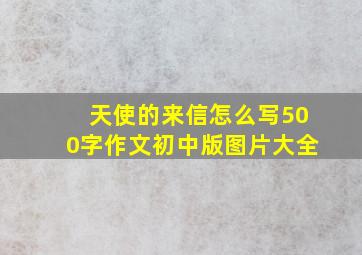 天使的来信怎么写500字作文初中版图片大全