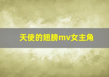 天使的翅膀mv女主角