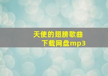 天使的翅膀歌曲下载网盘mp3