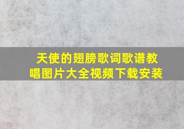 天使的翅膀歌词歌谱教唱图片大全视频下载安装