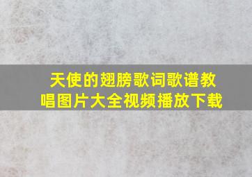 天使的翅膀歌词歌谱教唱图片大全视频播放下载