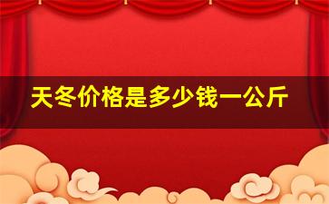 天冬价格是多少钱一公斤