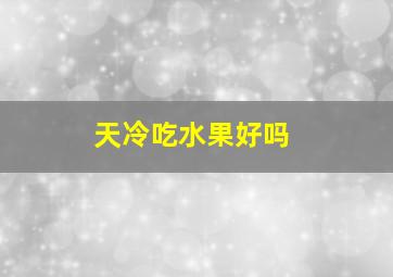 天冷吃水果好吗