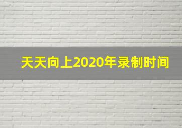 天天向上2020年录制时间